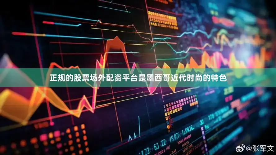 正规的股票场外配资平台是墨西哥近代时尚的特色