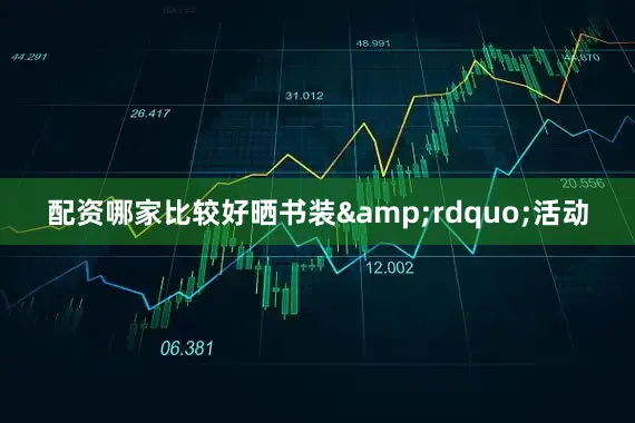 配资哪家比较好晒书装&rdquo;活动