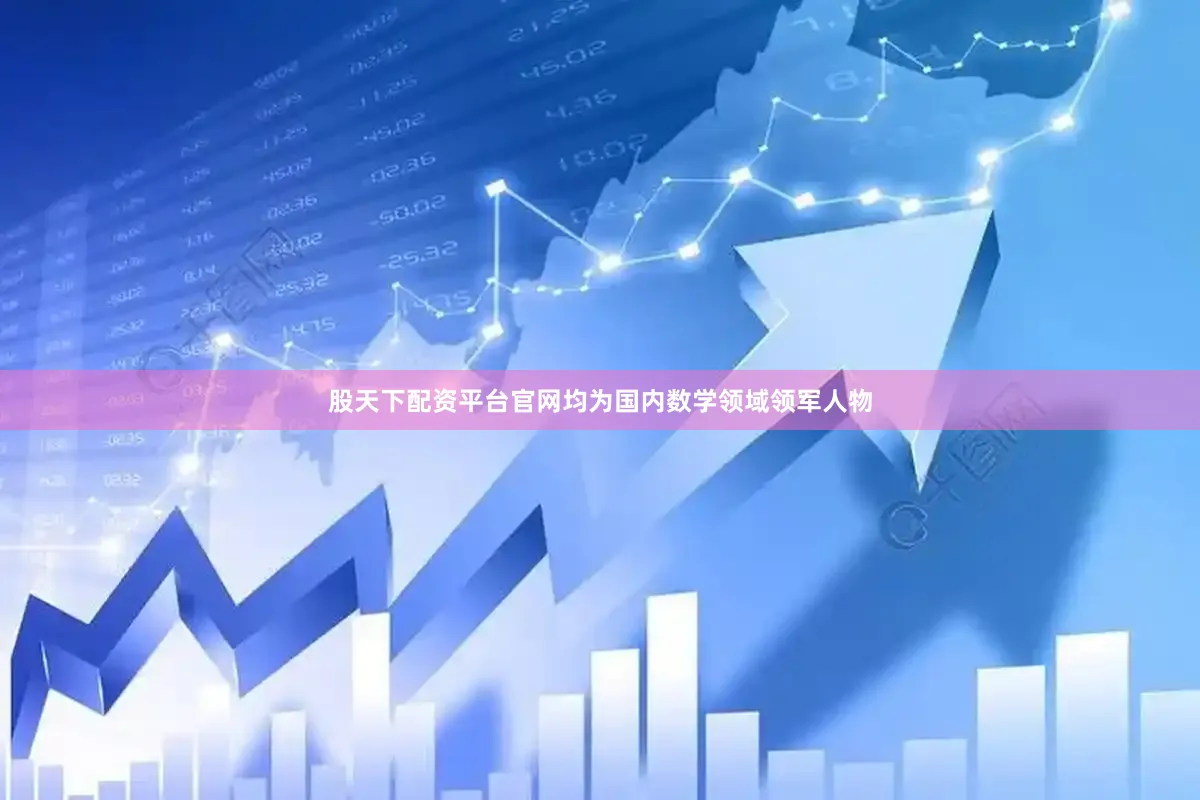 股天下配资平台官网均为国内数学领域领军人物