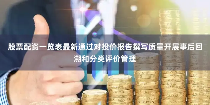 股票配资一览表最新通过对投价报告撰写质量开展事后回溯和分类评价管理
