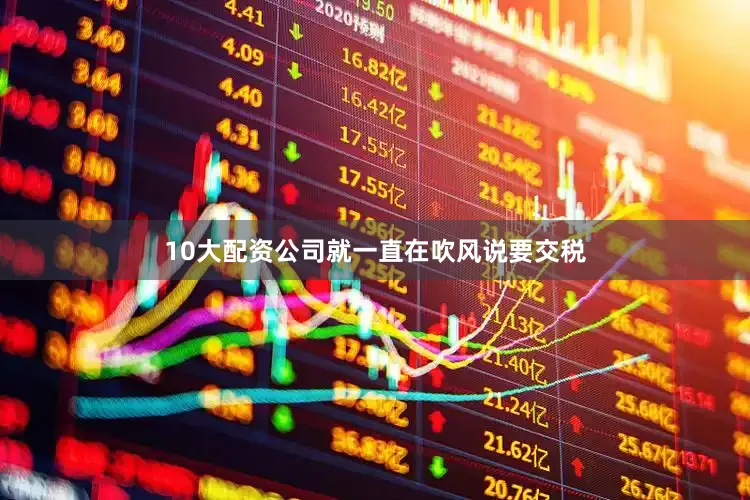 10大配资公司就一直在吹风说要交税