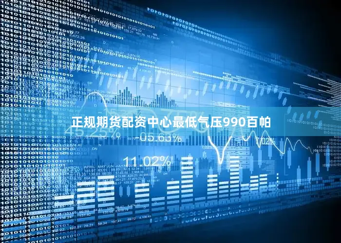 正规期货配资中心最低气压990百帕