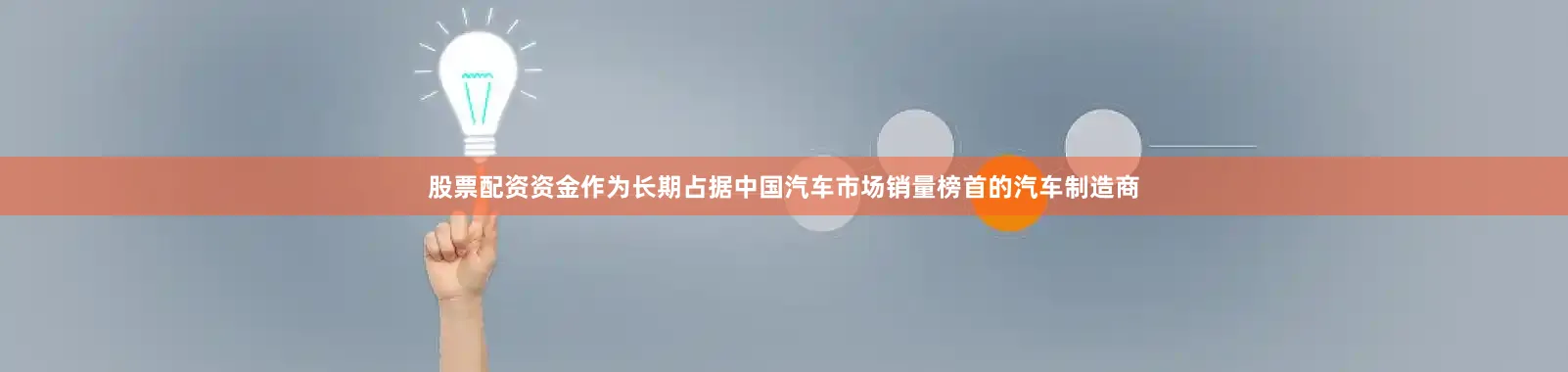 股票配资资金作为长期占据中国汽车市场销量榜首的汽车制造商