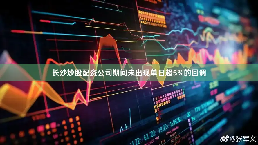 长沙炒股配资公司期间未出现单日超5%的回调