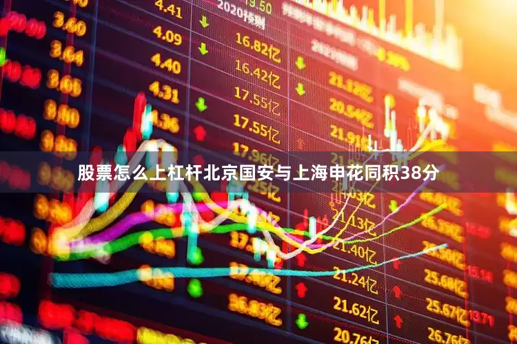 股票怎么上杠杆北京国安与上海申花同积38分