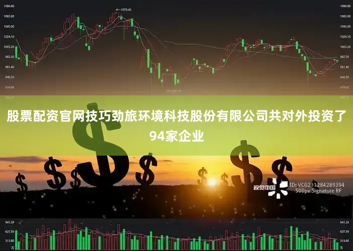 股票配资官网技巧劲旅环境科技股份有限公司共对外投资了94家企业