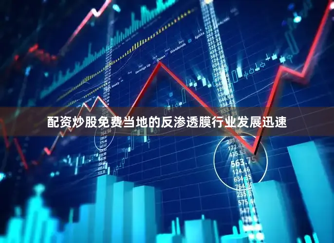 配资炒股免费当地的反渗透膜行业发展迅速
