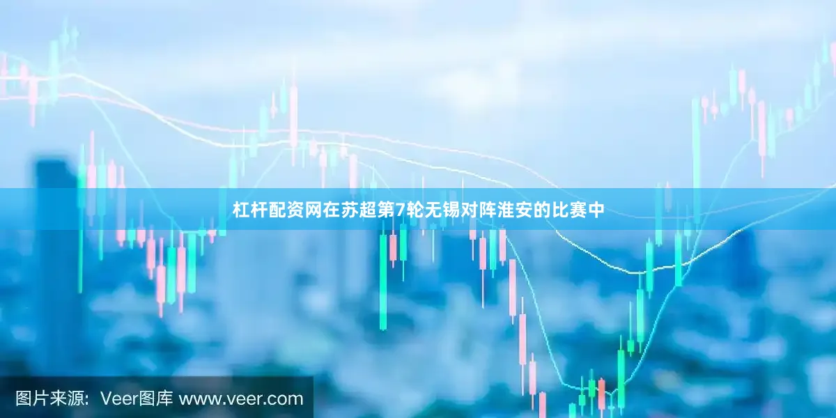 杠杆配资网在苏超第7轮无锡对阵淮安的比赛中