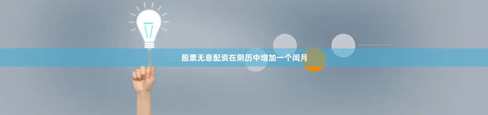股票无息配资在阴历中增加一个闰月