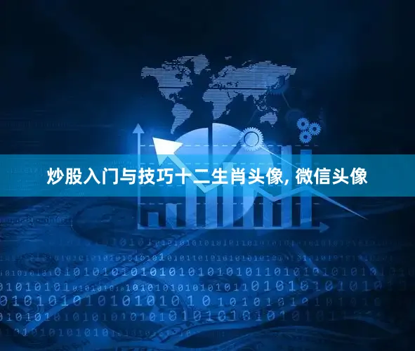 炒股入门与技巧十二生肖头像, 微信头像