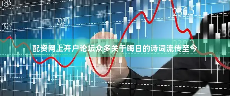 配资网上开户论坛众多关于晦日的诗词流传至今