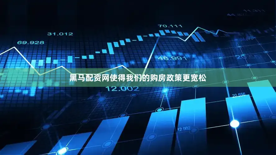 黑马配资网使得我们的购房政策更宽松