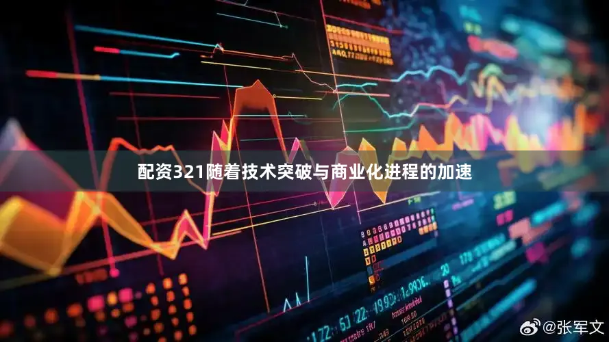 配资321随着技术突破与商业化进程的加速