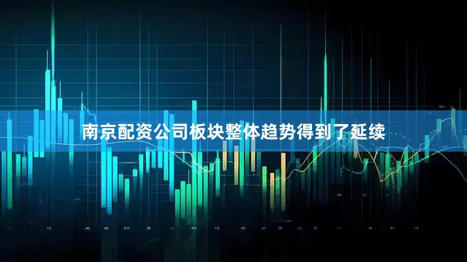 南京配资公司板块整体趋势得到了延续
