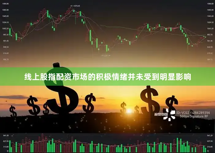 线上股指配资市场的积极情绪并未受到明显影响