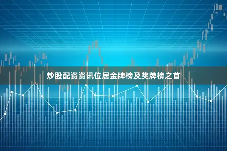炒股配资资讯位居金牌榜及奖牌榜之首