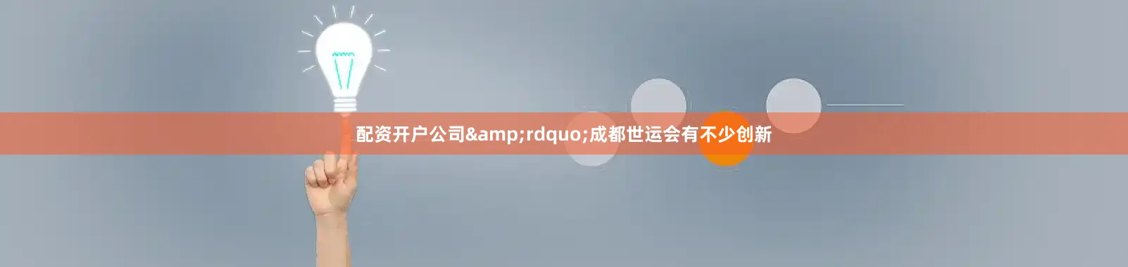 配资开户公司&rdquo;成都世运会有不少创新