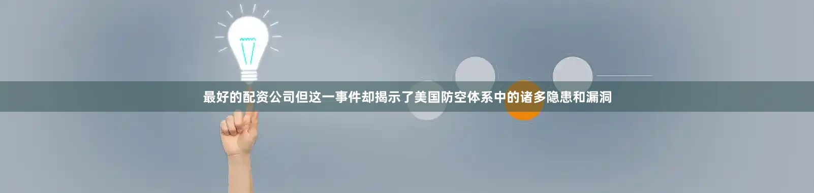 最好的配资公司但这一事件却揭示了美国防空体系中的诸多隐患和漏洞